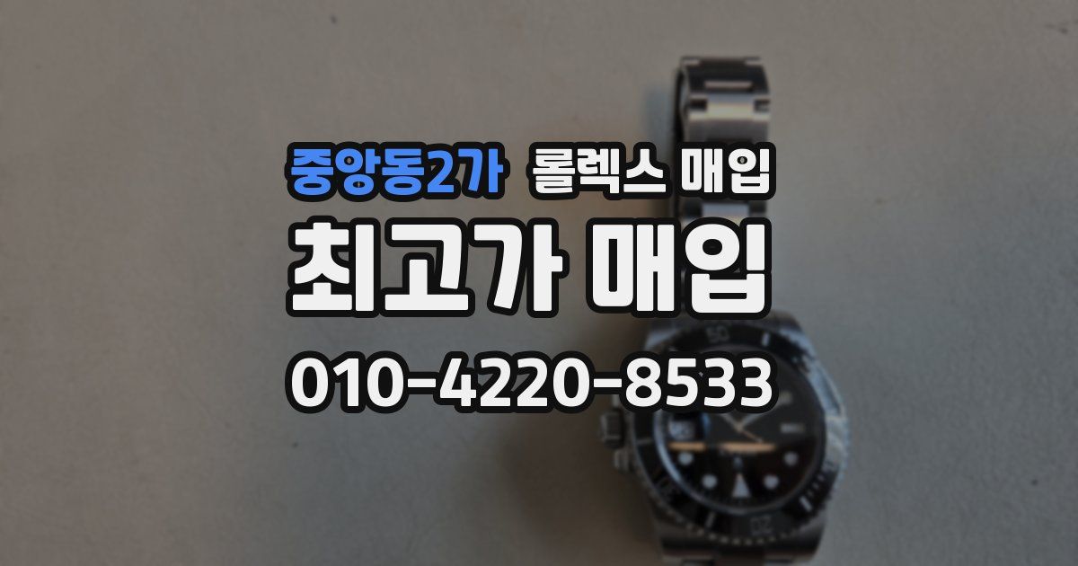 중앙동2가 롤렉스 매입