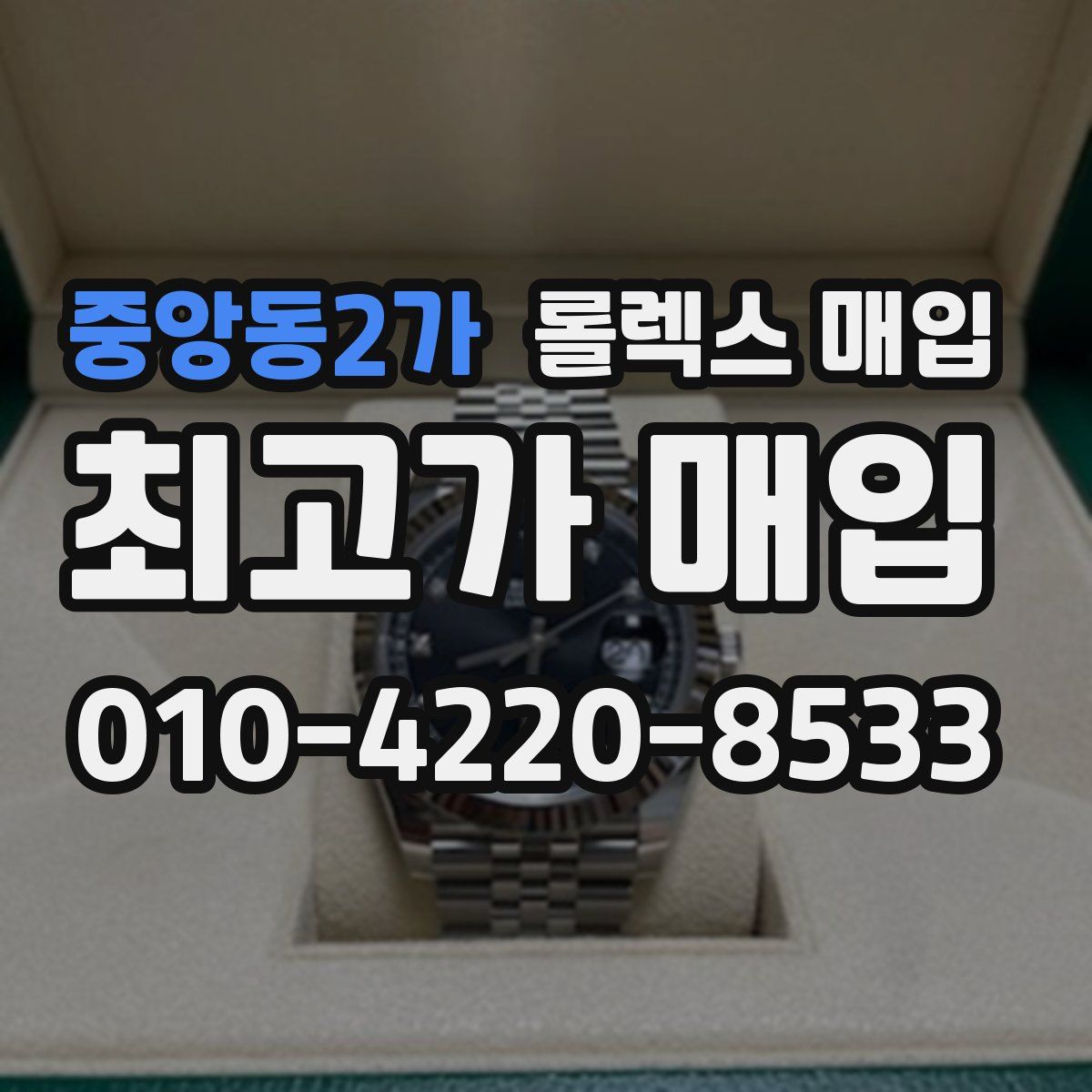 중앙동2가 롤렉스 매입