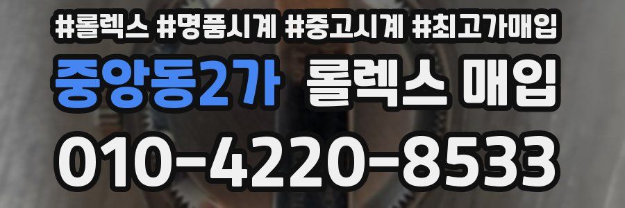 중앙동2가 롤렉스 매입
