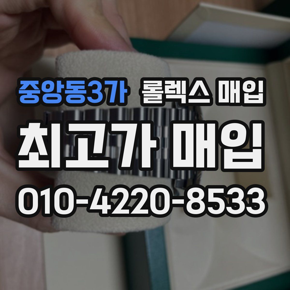 중앙동3가 롤렉스 매입