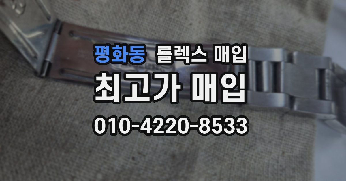 평화동 롤렉스 매입