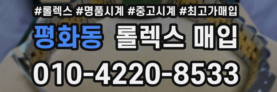 평화동 롤렉스 매입