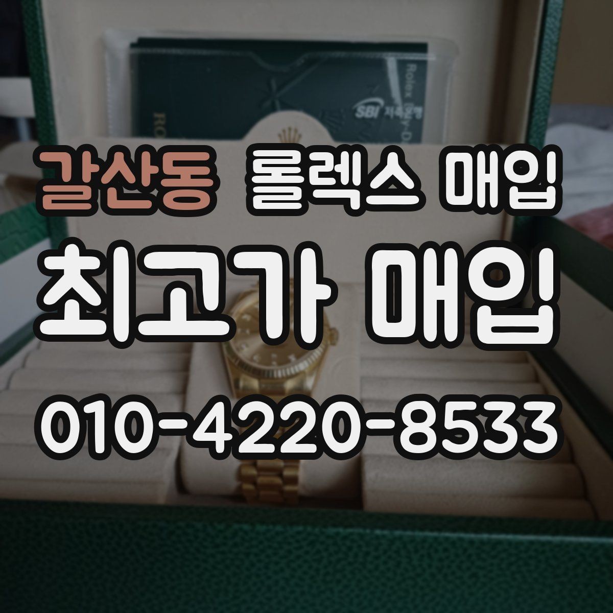 갈산동 롤렉스 매입 러버 스트랩 교체 제품 감정 기준