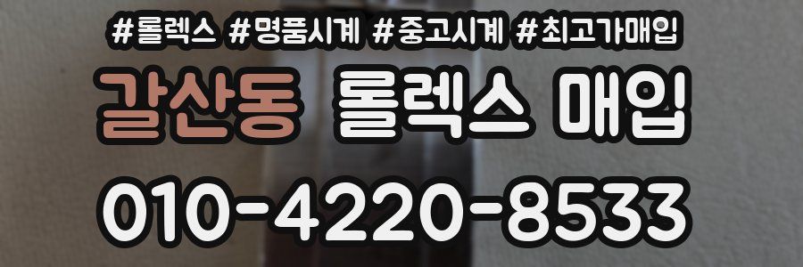 갈산동 롤렉스 매입