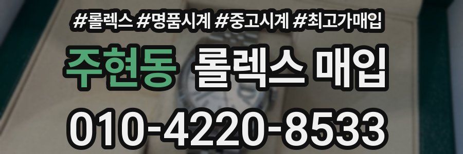 주현동 롤렉스 매입
