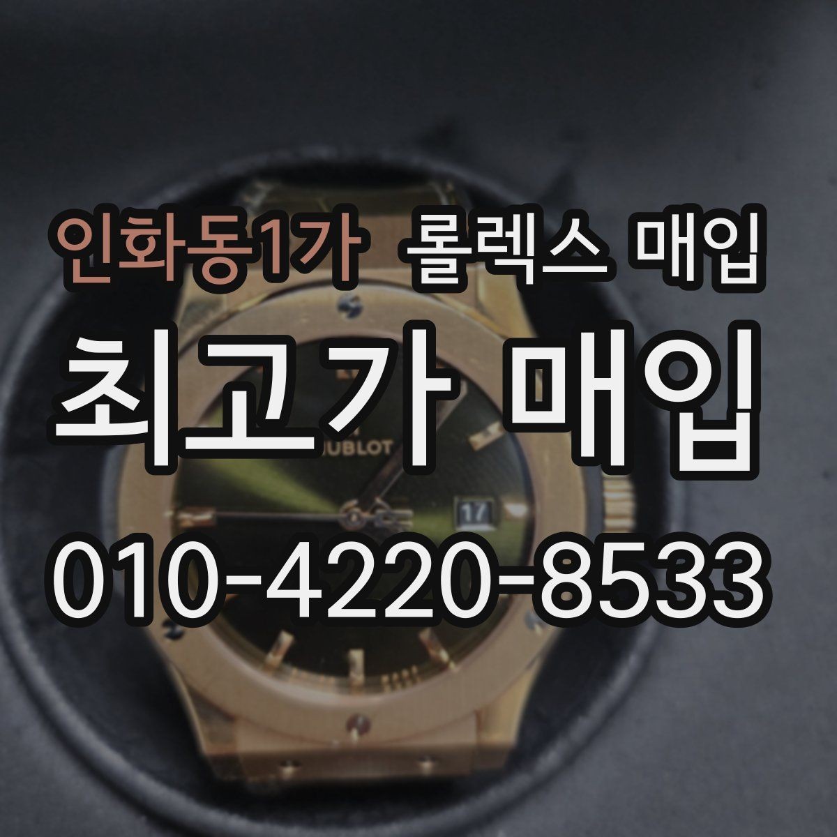인화동1가 롤렉스 매입 콤비 모델 견적이 갈리는 포인트