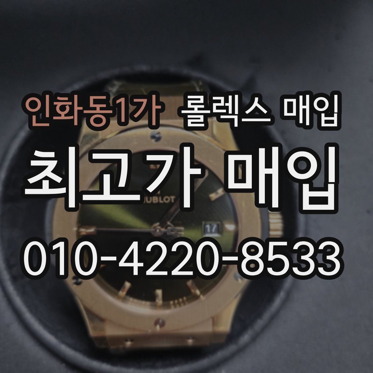 인화동1가 롤렉스 매입