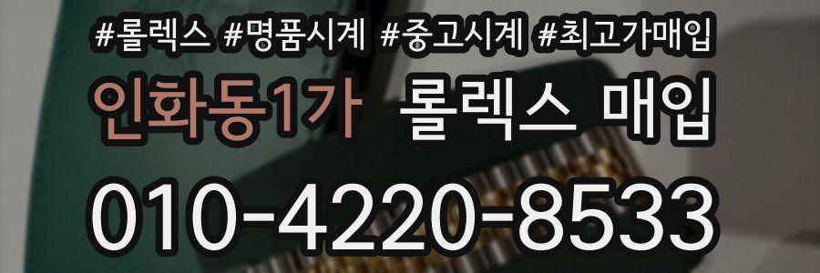 인화동1가 롤렉스 매입