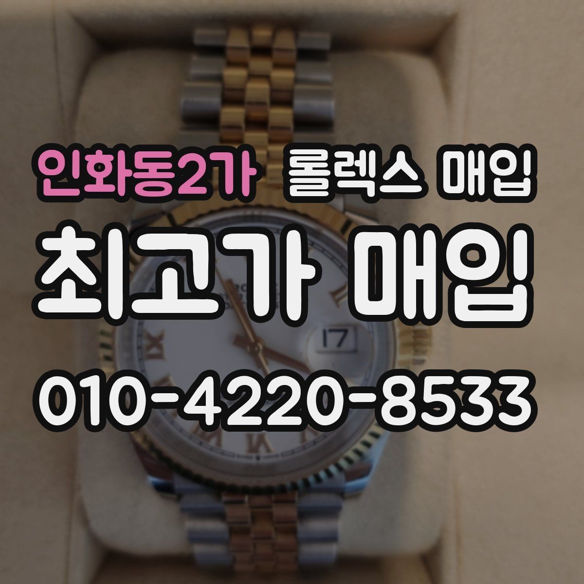 인화동2가 롤렉스 매입 신형과 구형 구분이 왜 중요한가요