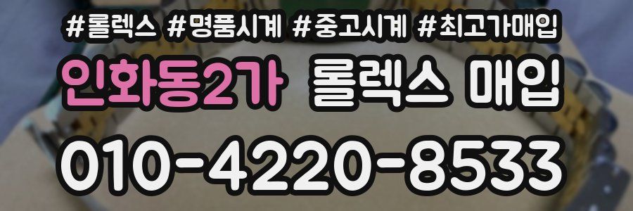인화동2가 롤렉스 매입