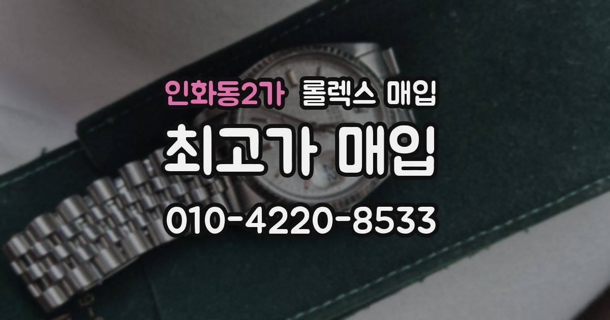 인화동2가 롤렉스 매입