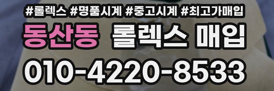 동산동 롤렉스 매입