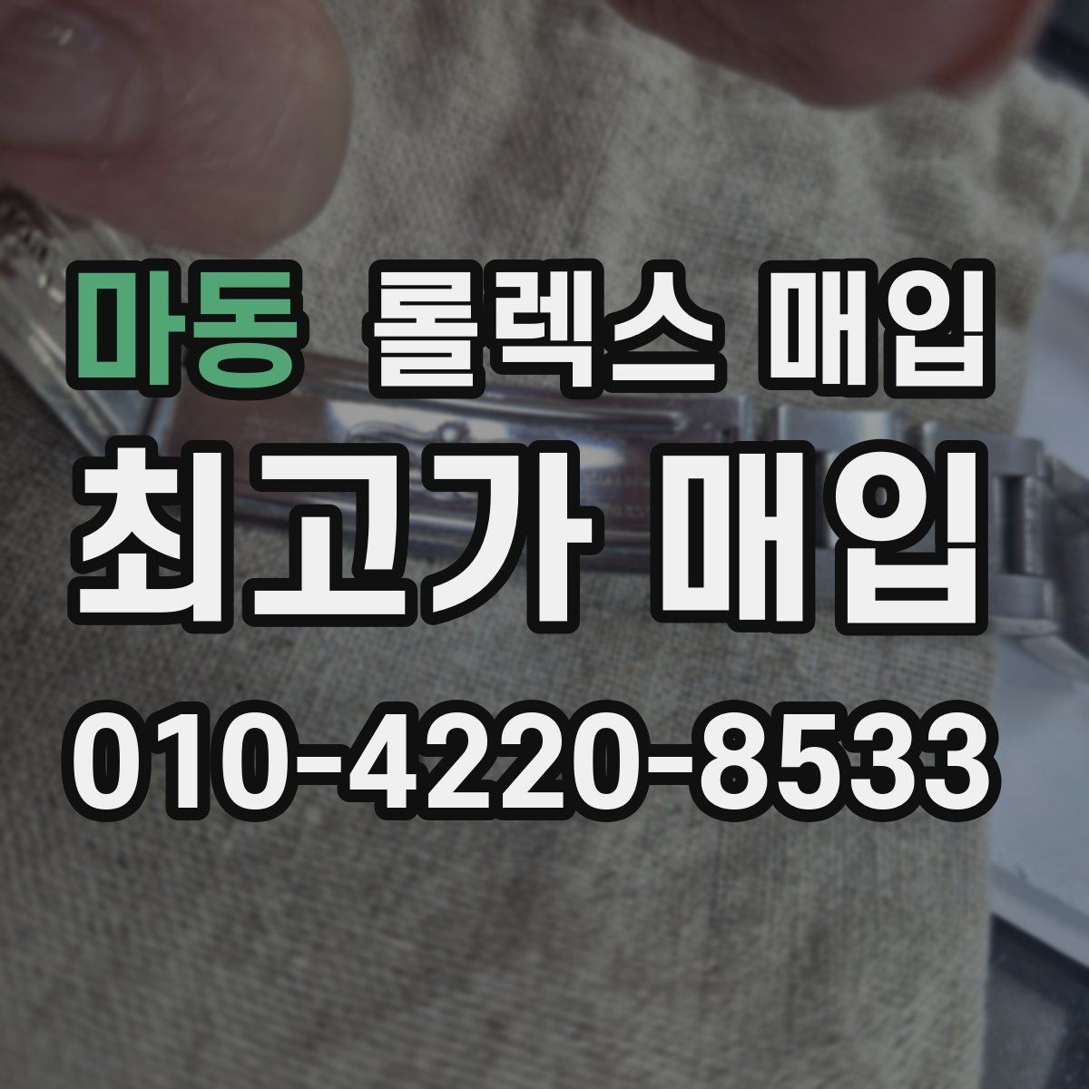 마동 롤렉스 매입 바늘 흔들림이 느껴질 때 평가 기준