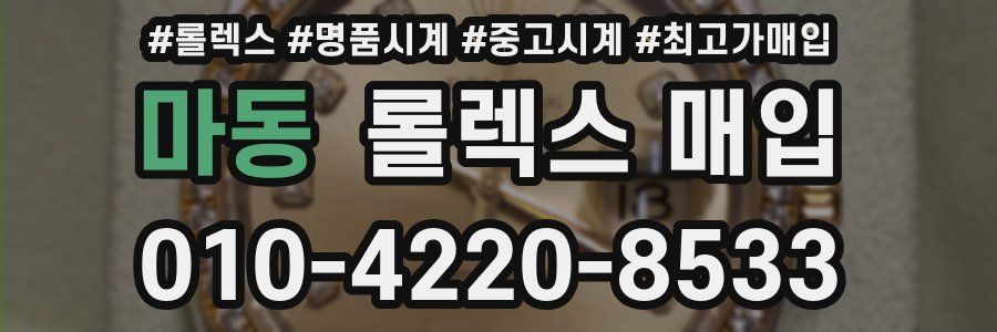 마동 롤렉스 매입