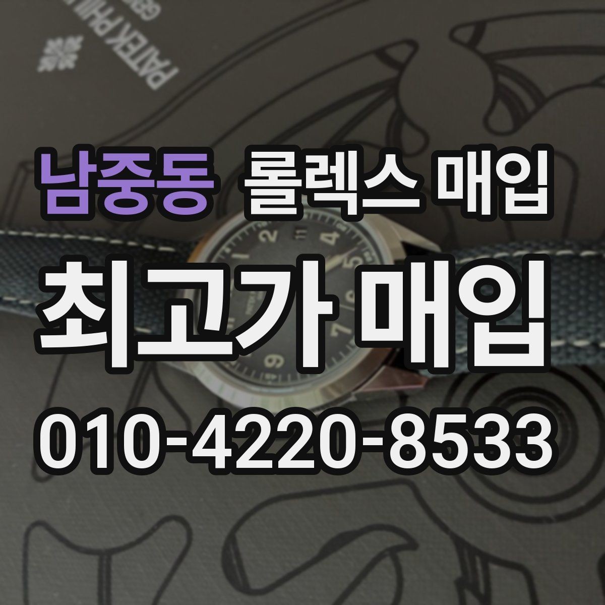 남중동 롤렉스 매입 방문 매입과 택배 매입 비교