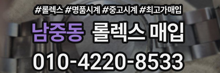 남중동 롤렉스 매입