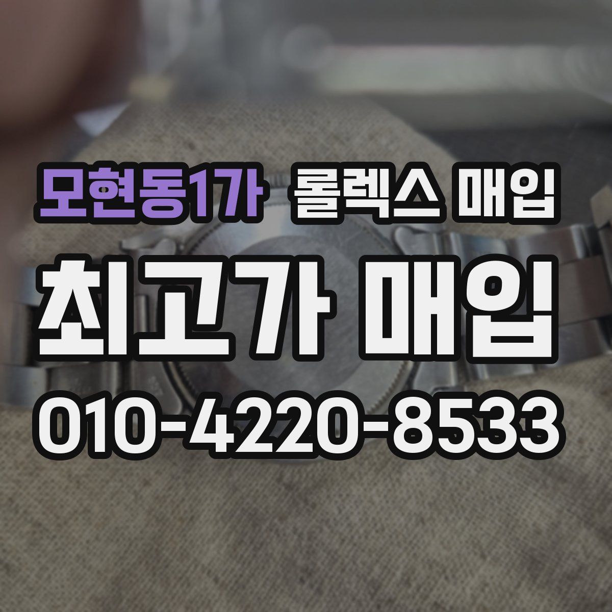 모현동1가 롤렉스 매입