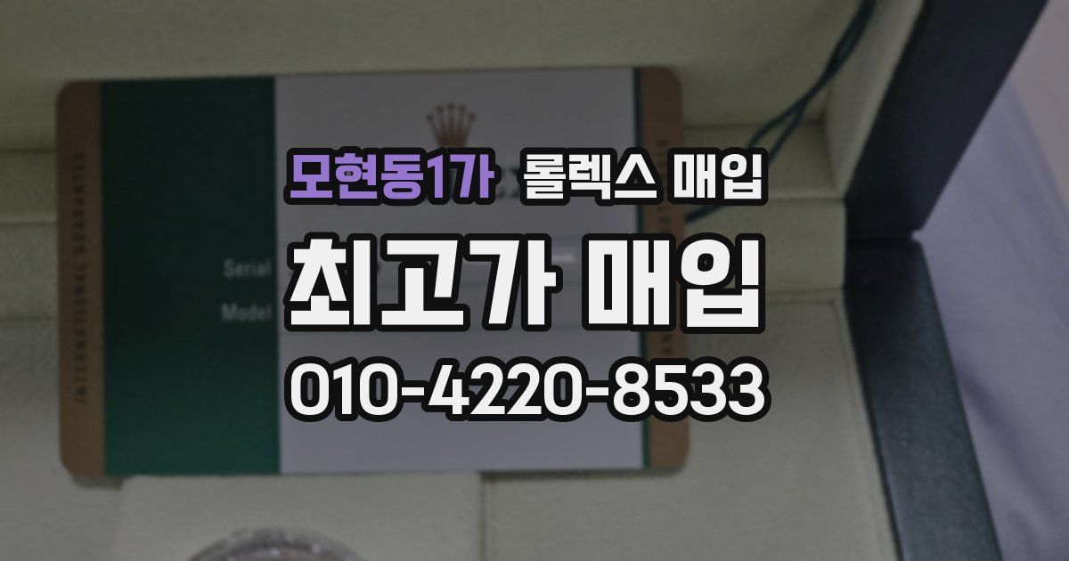 모현동1가 롤렉스 매입