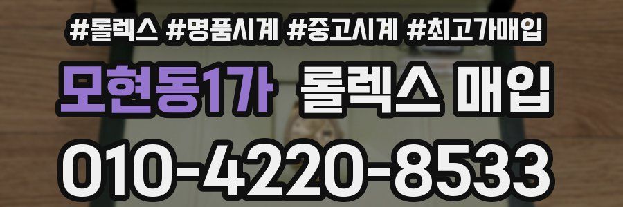 모현동1가 롤렉스 매입