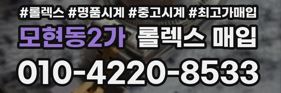 모현동2가 롤렉스 매입