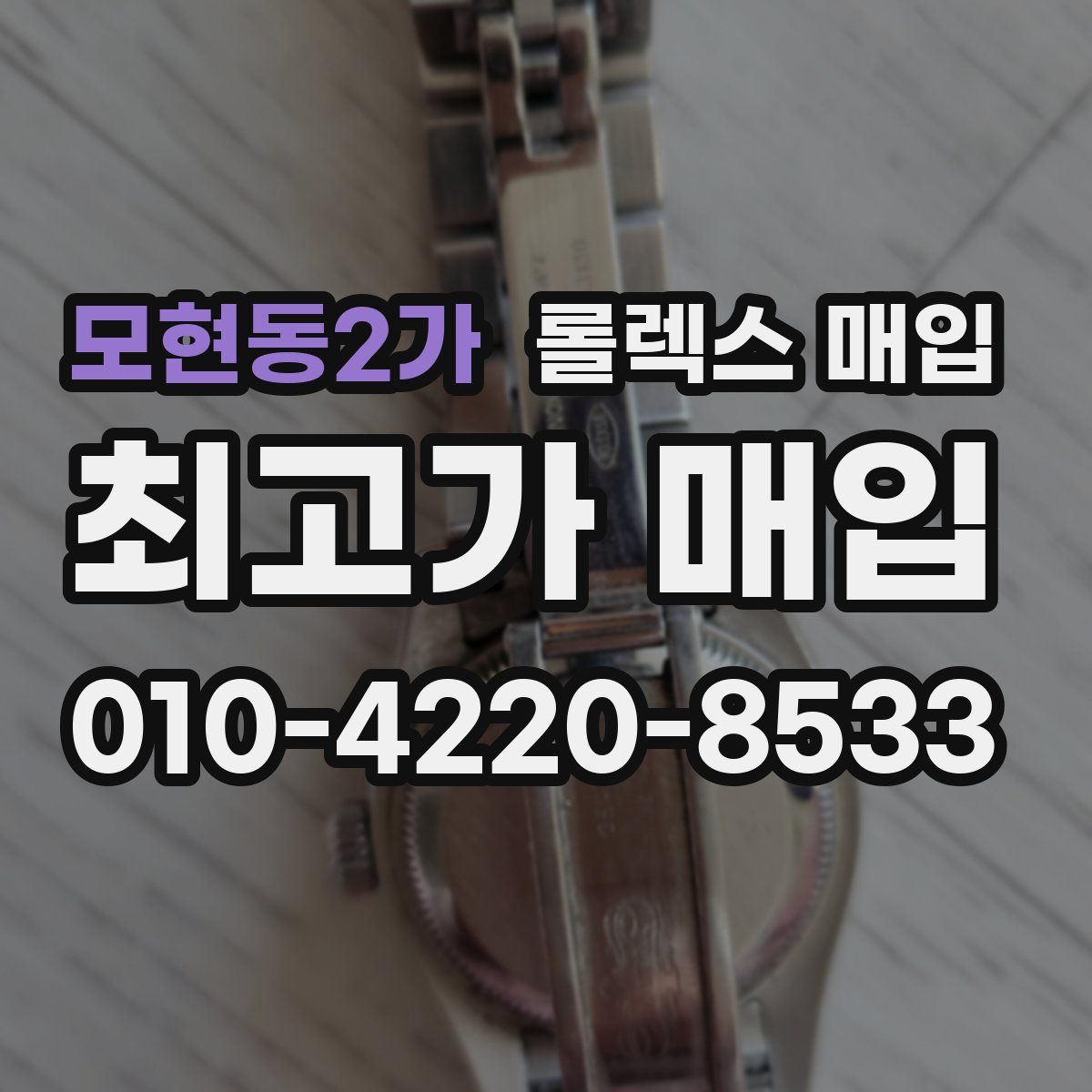 모현동2가 롤렉스 매입