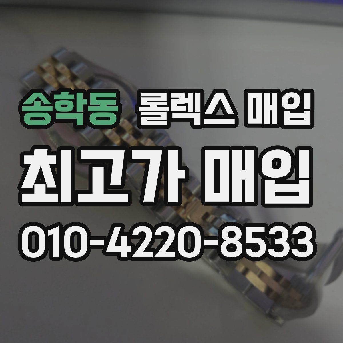 송학동 롤렉스 매입 보관함 습기로 생길 수 있는 문제