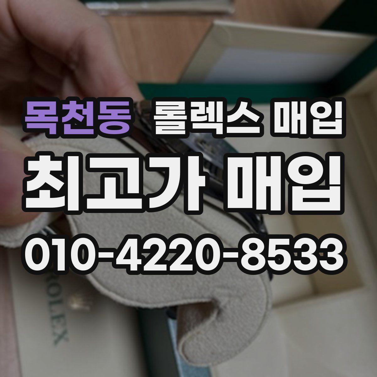 목천동 롤렉스 매입