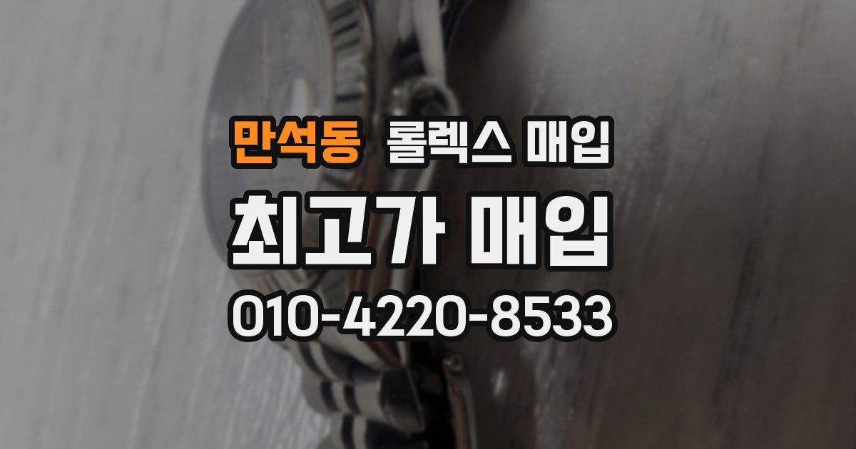 만석동 롤렉스 매입