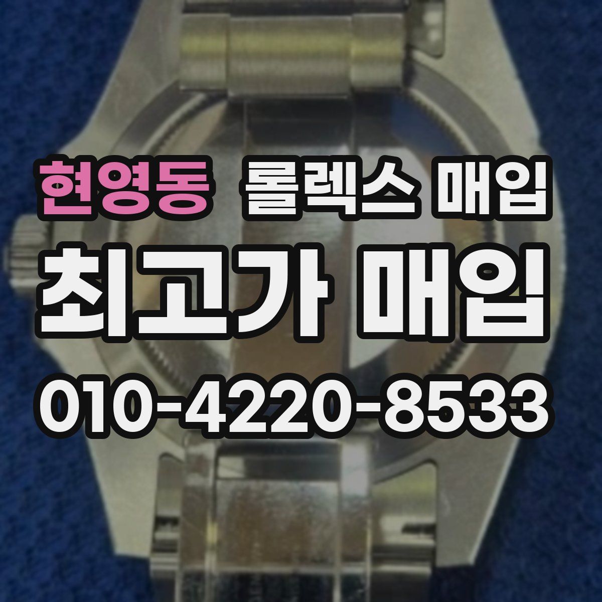 현영동 롤렉스 매입