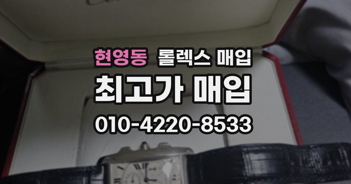 현영동 롤렉스 매입