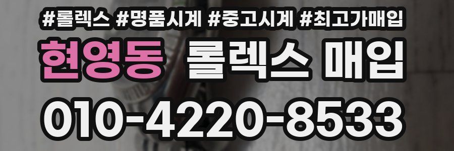 현영동 롤렉스 매입