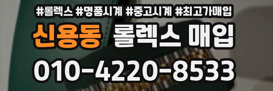 신용동 롤렉스 매입