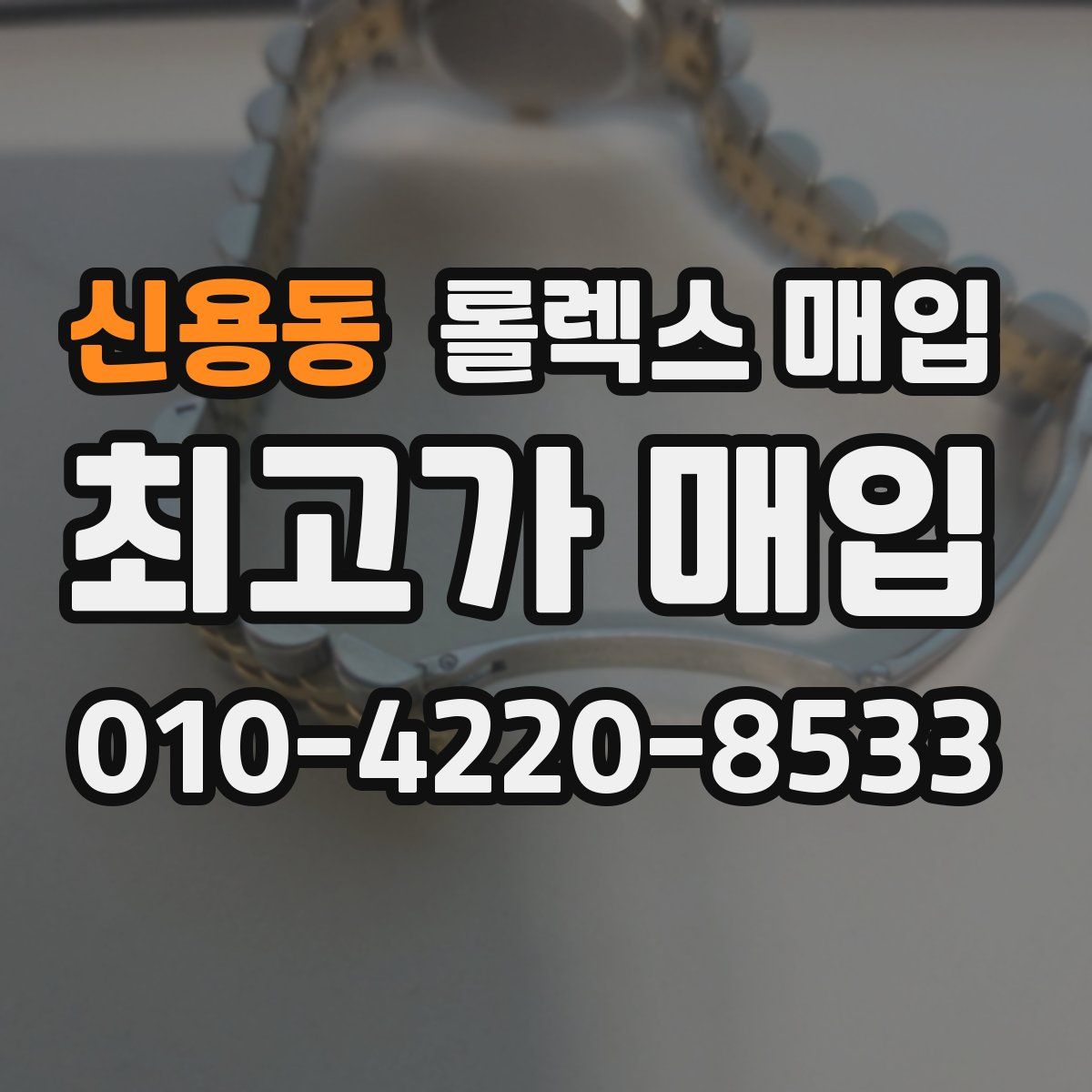 신용동 롤렉스 매입