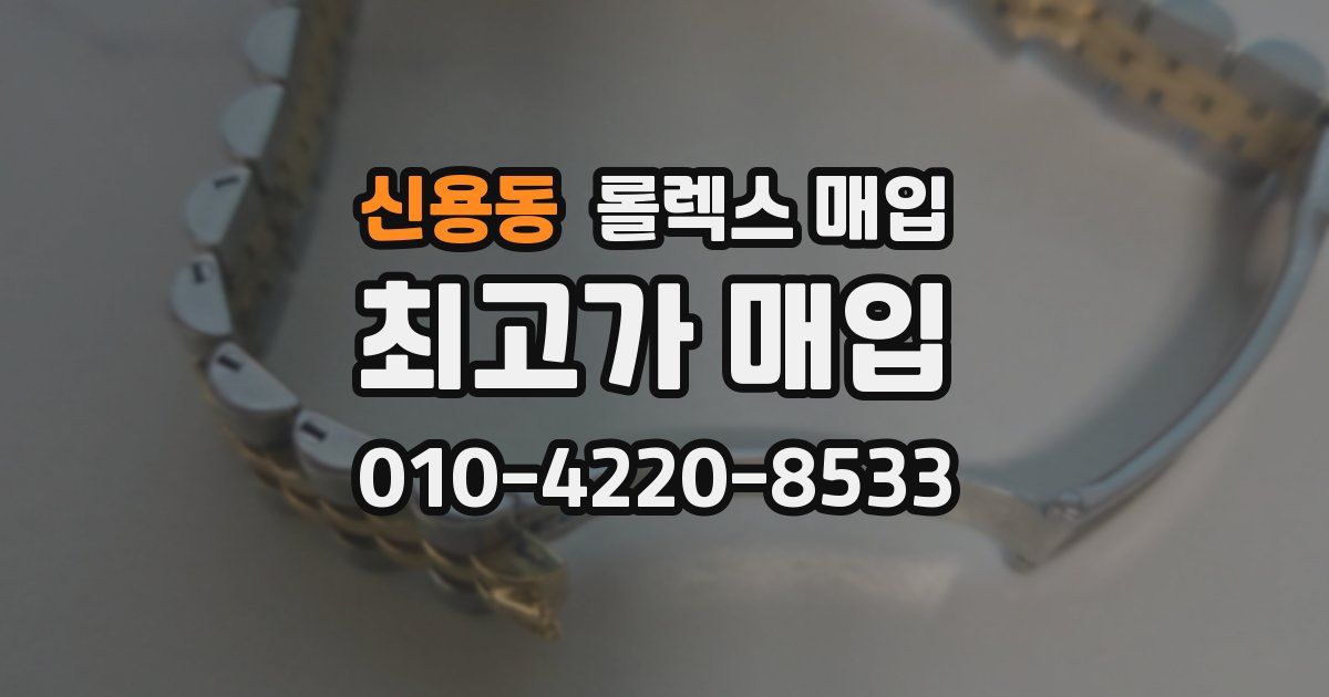 신용동 롤렉스 매입