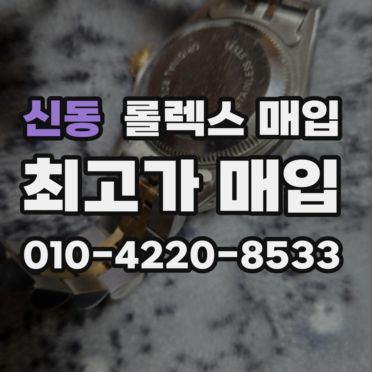 신동 롤렉스 매입