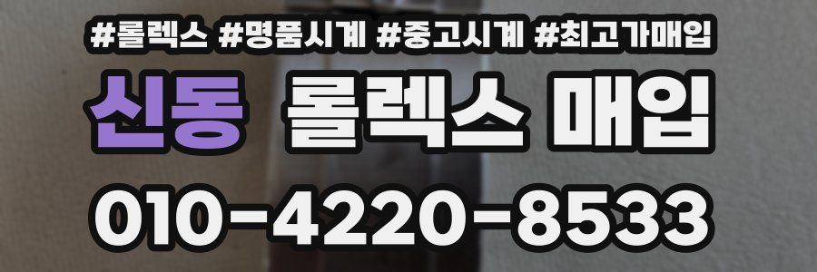 신동 롤렉스 매입