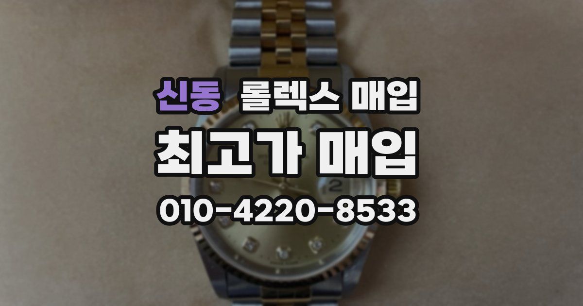 신동 롤렉스 매입