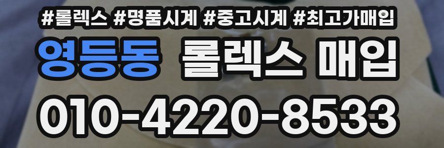 영등동 롤렉스 매입