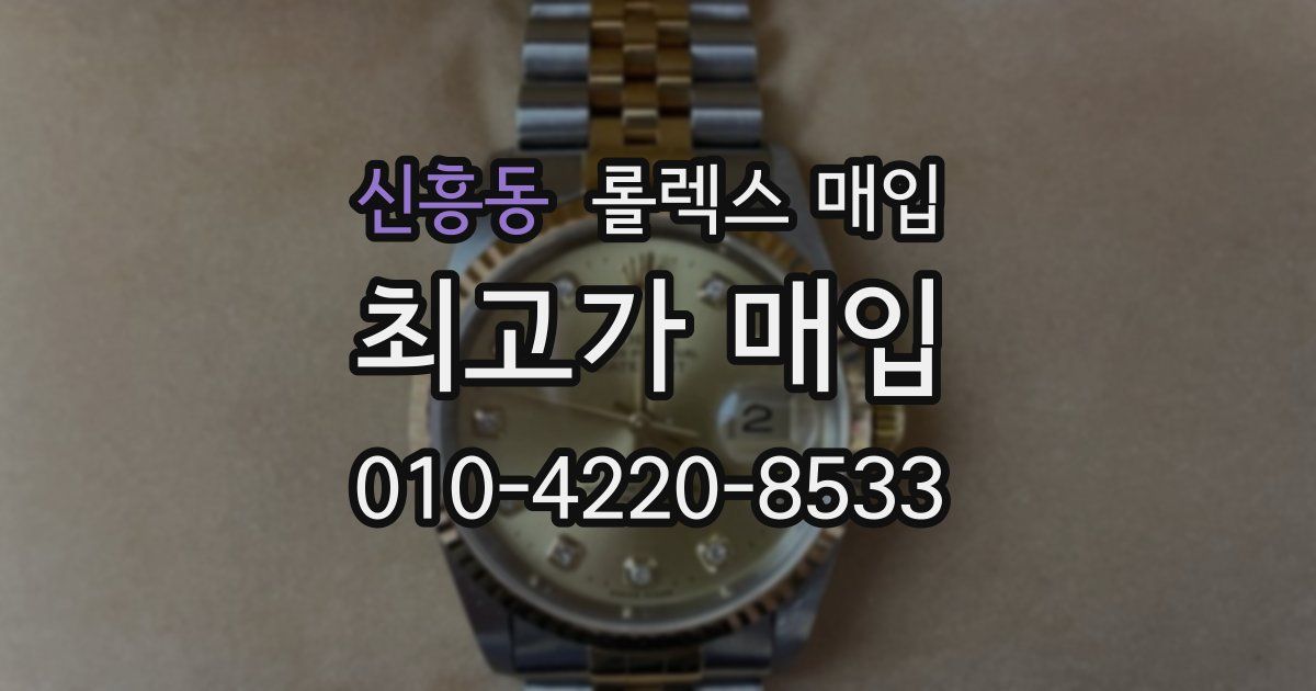 신흥동 롤렉스 매입