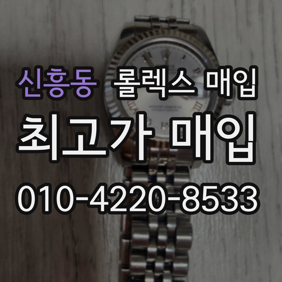 신흥동 롤렉스 매입