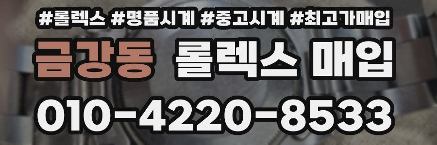 금강동 롤렉스 매입