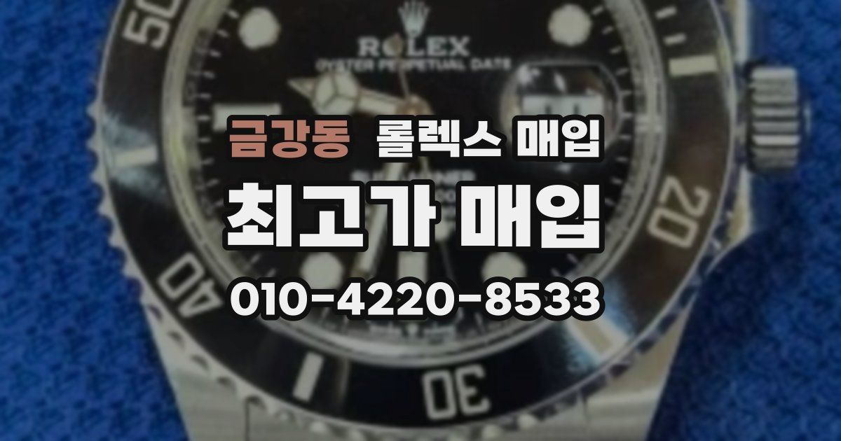 금강동 롤렉스 매입