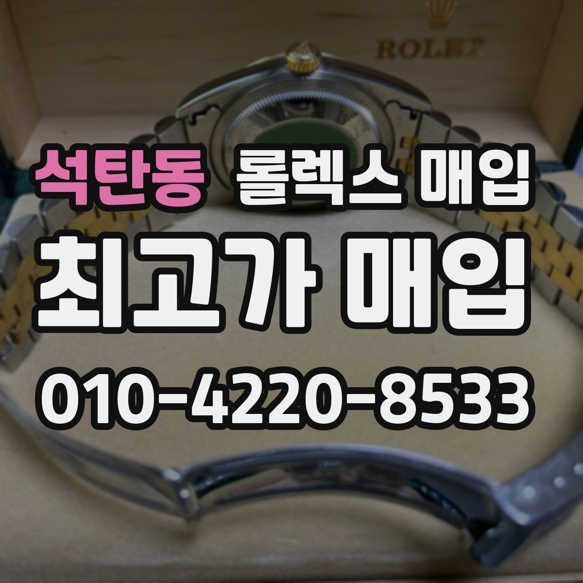 석탄동 롤렉스 매입 시세만 보고 결정하면 생기는 실수