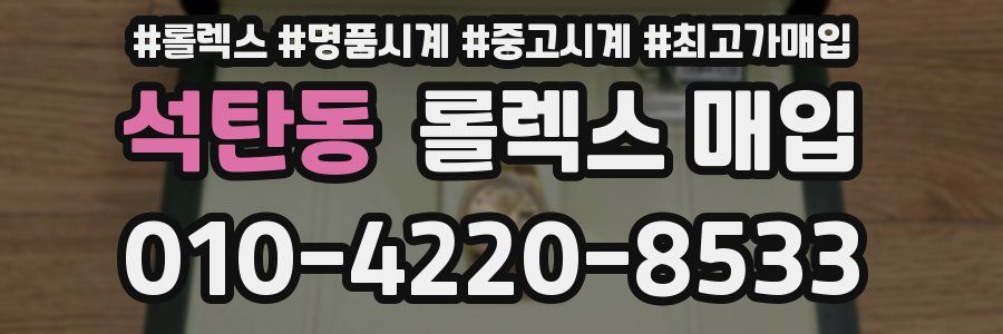 석탄동 롤렉스 매입