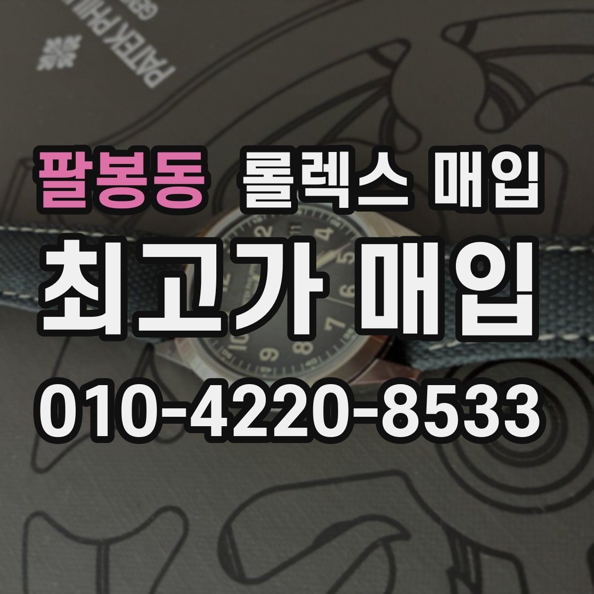팔봉동 롤렉스 매입 택배 거래에서 보험 적용이 중요한 이유