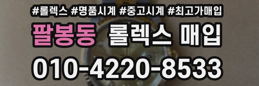 팔봉동 롤렉스 매입