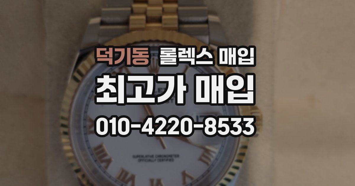 덕기동 롤렉스 매입
