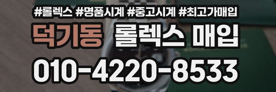 덕기동 롤렉스 매입