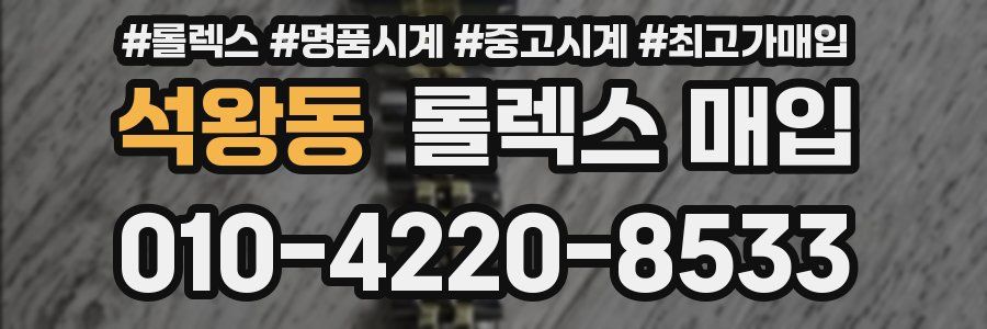 석왕동 롤렉스 매입