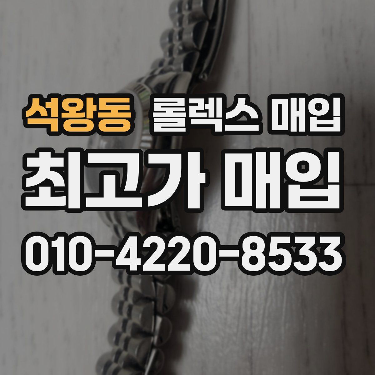 석왕동 롤렉스 매입